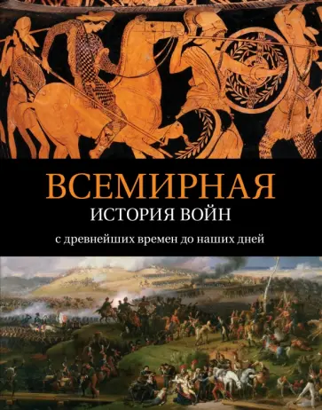 Аманда Ломазофф - Всемирная история войн. С древнейших времен до наших дней Аманда Ломазофф - Всемирная история войн. С древнейших времен до наших дней обложка книги