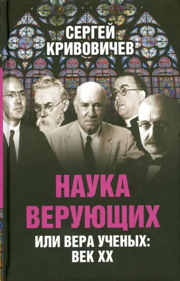Сергей Кривовичев - Наука верующих или вера ученых: век ХХ обложка книги
