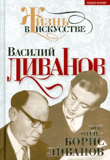 Василий Ливанов - Мой отец – Борис Ливанов обложка книги
