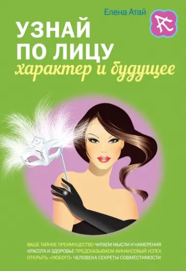 Елена Атай - Узнай по лицу характер и будущее обложка книги