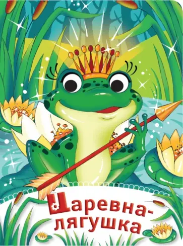 Царевна-лягушка обложка книги