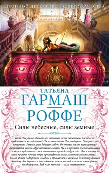 Татьяна Гармаш-Роффе - Силы небесные, силы земные. Сердце не обманет, сердце не предаст обложка книги