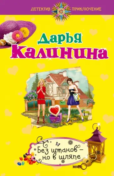 Дарья Калинина - Без штанов – но в шляпе обложка книги