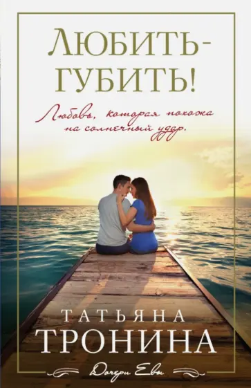 Татьяна Тронина - Любить - губить! обложка книги