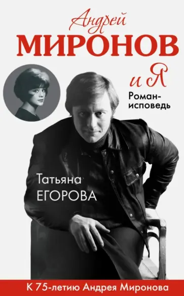 Татьяна Егорова - Андрей Миронов и я. Роман-исповедь Татьяна Егорова - Андрей Миронов и я. Роман-исповедь обложка книги