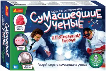 Сумасшедшие ученые в потерянном городе (12114015Р) обложка книги