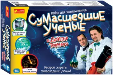 Сумасшедшие ученые и Доктор Торнадо (12114014Р) обложка книги