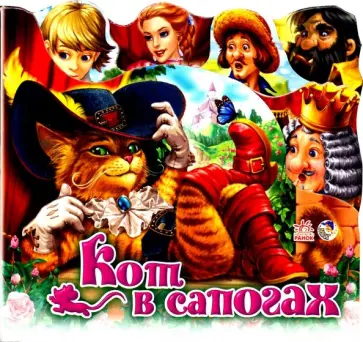 Кот в сапогах обложка книги