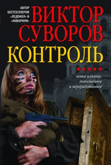 Виктор Суворов - Контроль. Остросюжетный исторический роман. Продолжение повести "Змееед" и приквел романа "Выбор" обложка книги