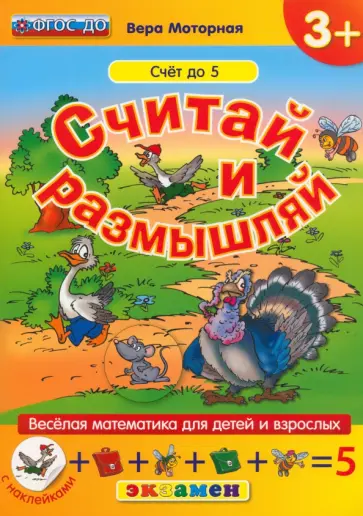 Вера Моторная - Считай и размышляй. Счет до 5. ФГОС ДО Вера Моторная - Считай и размышляй. Счет до 5. ФГОС ДО обложка книги