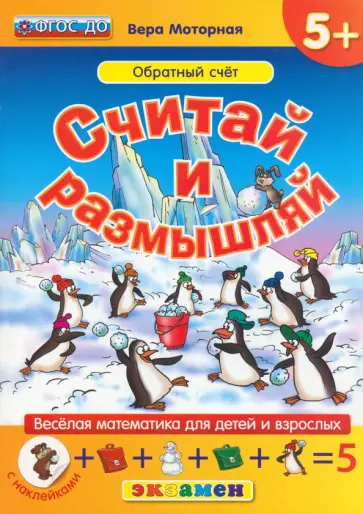 Вера Моторная - Считай и размышляй. Обратный счет. ФГОС ДО Вера Моторная - Считай и размышляй. Обратный счет. ФГОС ДО обложка книги