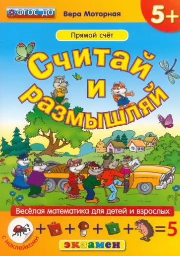Вера Моторная - Считай и размышляй. Прямой счет. ФГОС ДО Вера Моторная - Считай и размышляй. Прямой счет. ФГОС ДО обложка книги