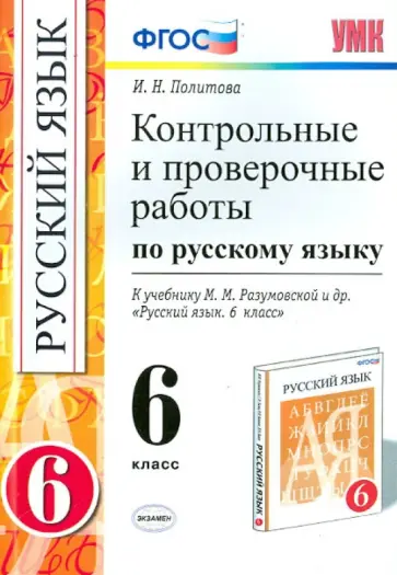 Ирина Политова - Русский язык. 6 класс. Контрольные и проверочные работы. К учебнику М.М. Разумовской. ФГОС Ирина Политова - Русский язык. 6 класс. Контрольные и проверочные работы. К учебнику М.М. Разумовской. ФГОС обложка книги