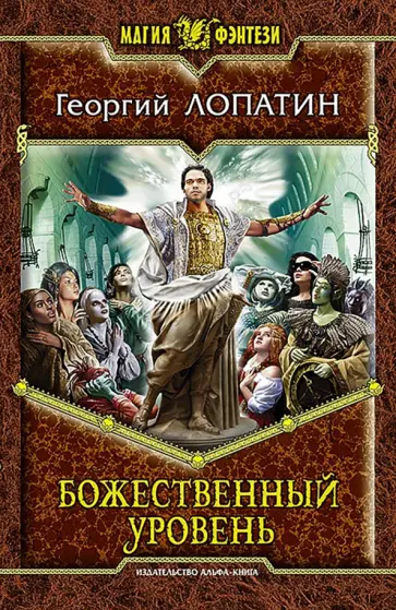 Георгий Лопатин - Божественный уровень Георгий Лопатин - Божественный уровень обложка книги