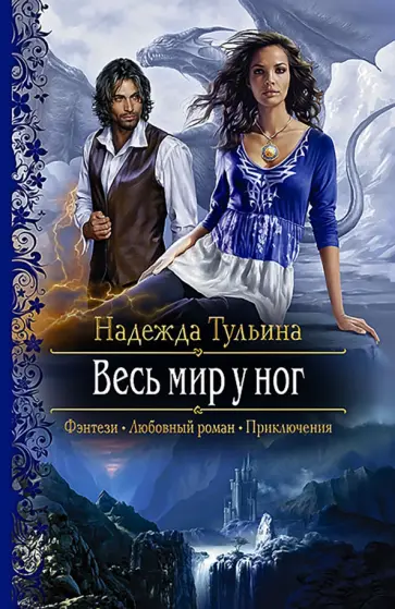 Надежда Тульина - Весь мир у ног обложка книги
