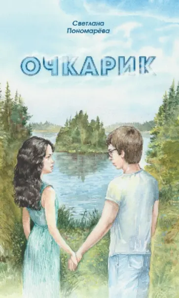 Светлана Пономарева - Очкарик обложка книги
