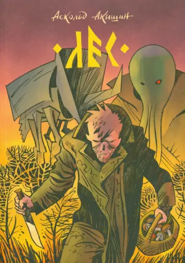 Аскольд Акишин - Лес обложка книги