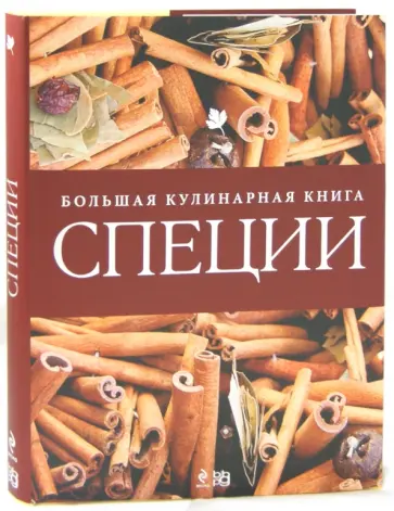 Специи. Большая кулинарная книга Специи. Большая кулинарная книга обложка книги