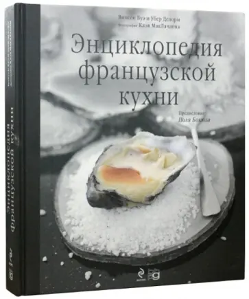 Буэ, Делорм - Энциклопедия французской кухни (+DVD) Буэ, Делорм - Энциклопедия французской кухни (+DVD) обложка книги