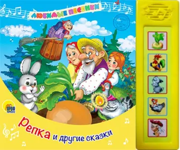 Майер, Корнеев - Любимые песенки. Репка и другие сказки обложка книги