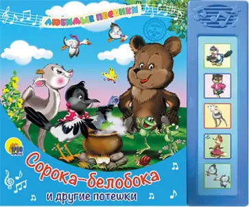 Любимые песенки. Сорока-Белобока и другие потешки обложка книги