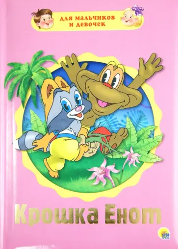 Маргарита Долотцева - Для мальчиков и девочек. Крошка Енот Маргарита Долотцева - Для мальчиков и девочек. Крошка Енот обложка книги