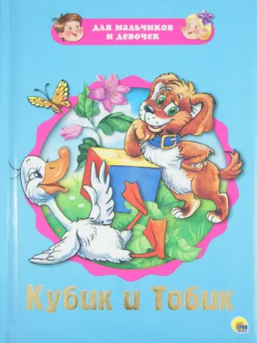 Святослав Рунге - Для мальчиков и девочек. Кубик и Тобик Святослав Рунге - Для мальчиков и девочек. Кубик и Тобик обложка книги
