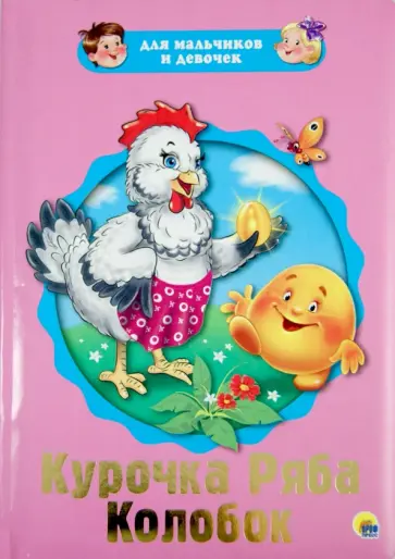 Для мальчиков и девочек. Курочка Ряба. Колобок обложка книги