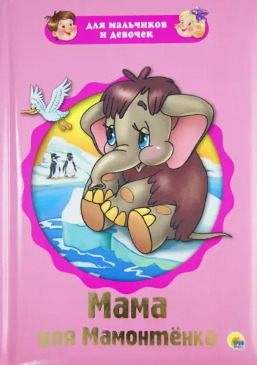 Дина Непомнящая - Для мальчиков и девочек. Мама для мамонтенка обложка книги