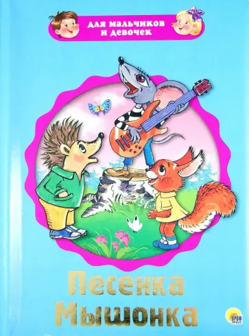 Екатерина Карганова - Для мальчиков и девочек. Песенка мышонка обложка книги