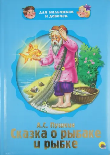 Александр Пушкин - Для мальчиков и девочек. Сказка о рыбаке и рыбке обложка книги