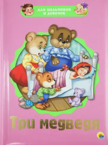 Для мальчиков и девочек. Три медведя обложка книги