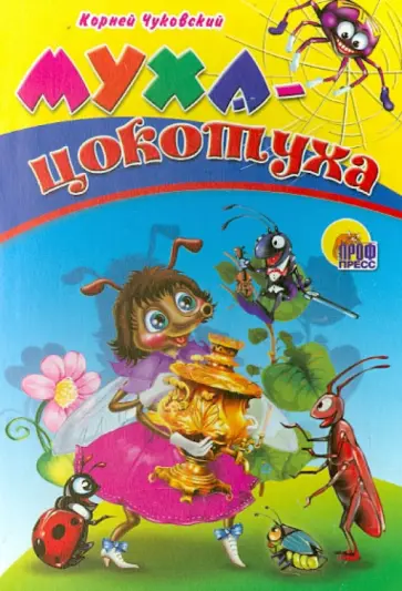 Корней Чуковский - Картонка средняя. Муха-Цокотуха обложка книги