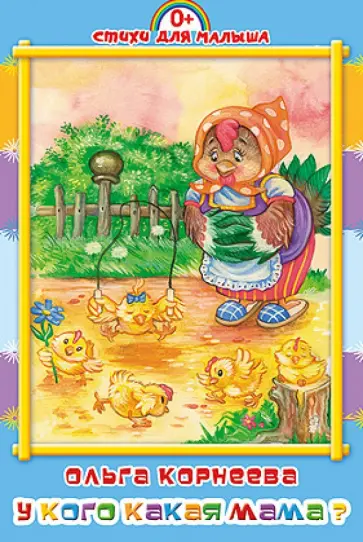 Ольга Корнеева - Картонка средняя. У кого какая мама обложка книги