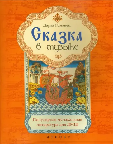 Дарья Романец - Сказка в музыке. Популярная музыкальная литература обложка книги