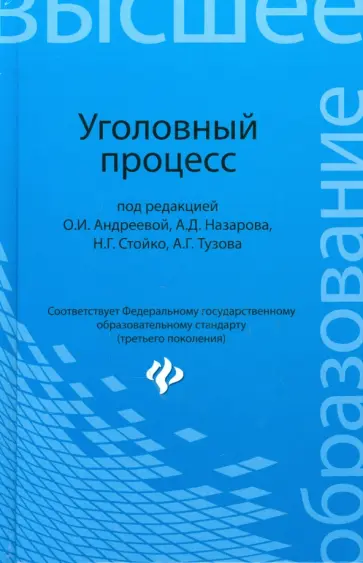 Андреева, Стойко - Уголовный процесс. Учебник для бакалавриата Андреева, Стойко - Уголовный процесс. Учебник для бакалавриата обложка книги