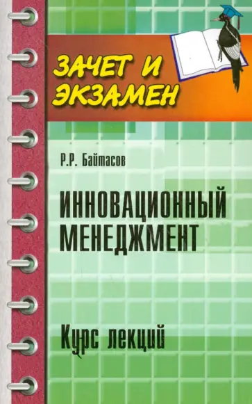 Рахметолла Байтасов - Инновационный менеджмент. Курс лекций обложка книги