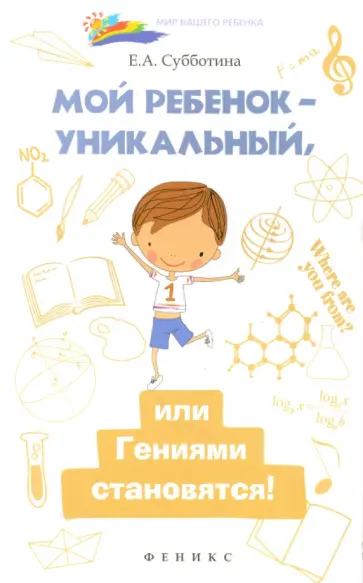 Елена Субботина - Мой ребенок - уникальный, или Гениями становятся! обложка книги
