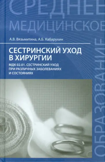 Кабарухин, Вязьмитина - Сестринский уход в хирургии. Учебное пособие обложка книги