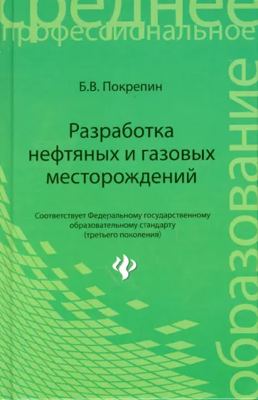 Борис Покрепин - Разработка нефтяных и газовых месторождений Борис Покрепин - Разработка нефтяных и газовых месторождений обложка книги