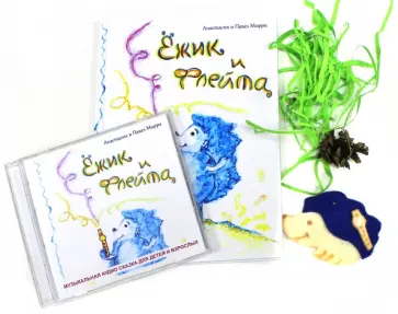 Мирра, Мирра - Ёжик и флейта (+CD) обложка книги