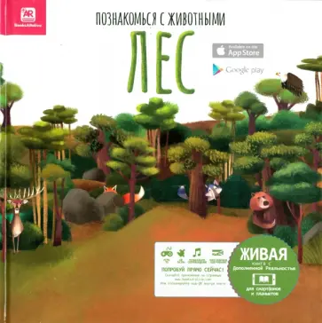 Мануэль Перес - Познакомься с животными. Лес Мануэль Перес - Познакомься с животными. Лес обложка книги