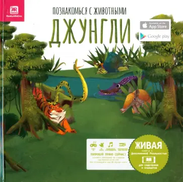 Мануэль Перес - Познакомься с животными. Джунгли Мануэль Перес - Познакомься с животными. Джунгли обложка книги