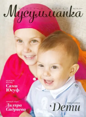 Журнал "Мусульманка" №19 обложка книги