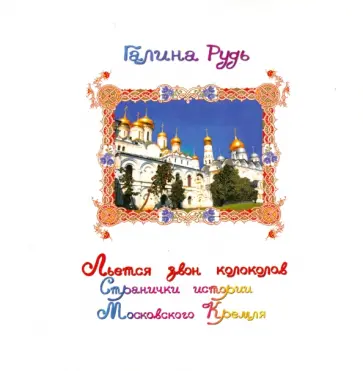 Галина Рудь - Льется звон колоколов. Странички истории Московского Кремля обложка книги