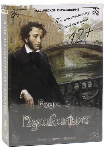 Ирина Девина - Раут с Пушкиным. От 12-ти лет обложка книги