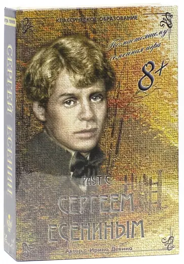 Ирина Девина - Раут с Сергеем Есениным. От 8-ми лет обложка книги