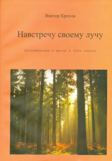 Виктор Кротов - Навстречу своему лучу. Воспоминания и мысли в 3-х книгах Виктор Кротов - Навстречу своему лучу. Воспоминания и мысли в 3-х книгах обложка книги
