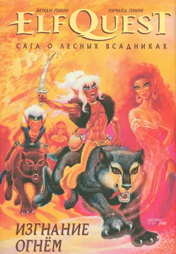 Пини, Пини - ElfQuest. Сага о Лесных Всадниках. Книга 1. Изгнание огнем Пини, Пини - ElfQuest. Сага о Лесных Всадниках. Книга 1. Изгнание огнем обложка книги