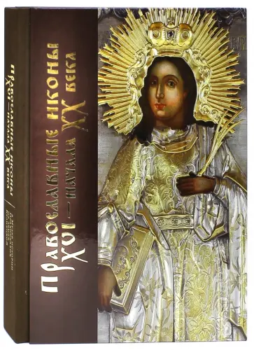 Елена Тихомирова - Православные иконы XVI - начала XX века обложка книги